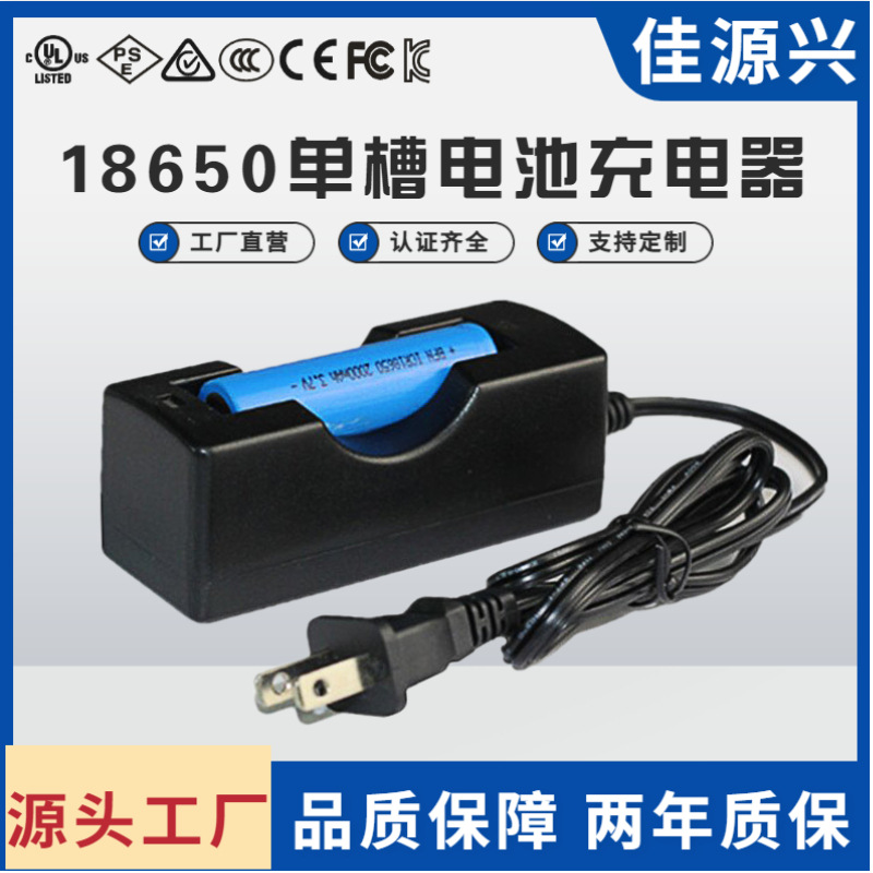 厂家18650单充锂电池充电器4.2V0.6A美规ULCEPSE认证单槽安全认证