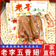 温州老李食品五香鸡翅70g*10包鸡翅膀办公室休闲卤味零食小吃厂家