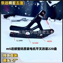 M5车型原装平叉电机改装220盘螃蟹卡钳转接码