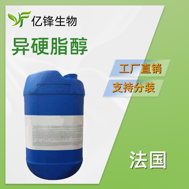 法国  ISOSTEARYL ALCOHOL EX 异硬脂醇  化妆品原料 1kg