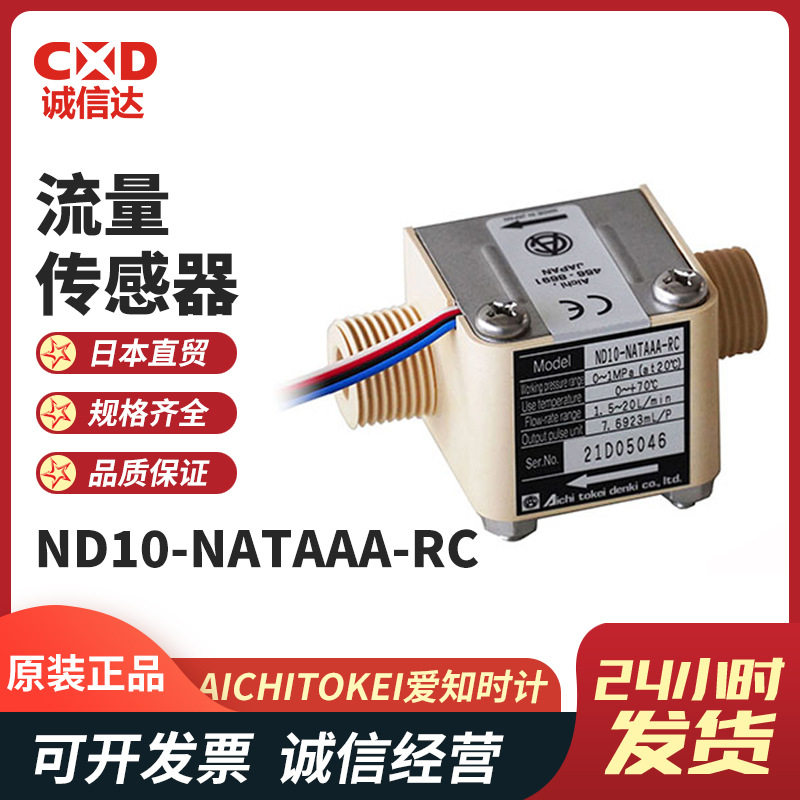 日本原装进口AICHITOKEI爱知时计流量传感器ND05/10-TATAAA-RC