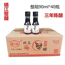 镇江蟹醋镇三怪蟹醋90ml40瓶装海鲜蘸料甜醋三年陈酿固态发酵包装