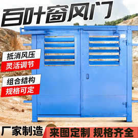 百叶窗无压风门井下回风巷用气动正反向无压自动调节风门带百叶窗