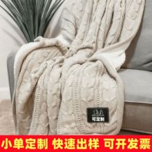 小单定制腈纶毯棉毯线毯针织麻花毯加厚冬季羊羔绒毛毯绞花毯8字