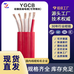 发电厂钢厂矿山软硅橡胶扁国标电缆线YGCB耐高温扁平扁电缆动力线