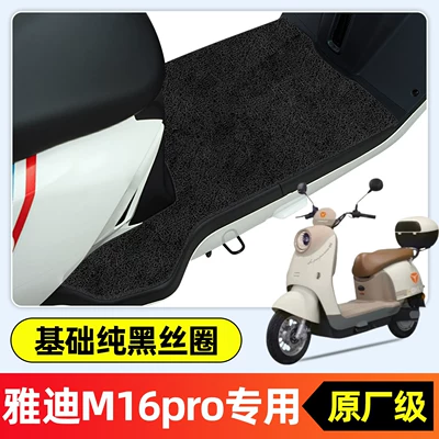 M16pro-1M electric scooter, special: Electric vehicle foot mat - yadi-m16pro-m-special-edition-single-layer-thickened-wire-loop-pure-black-a410
