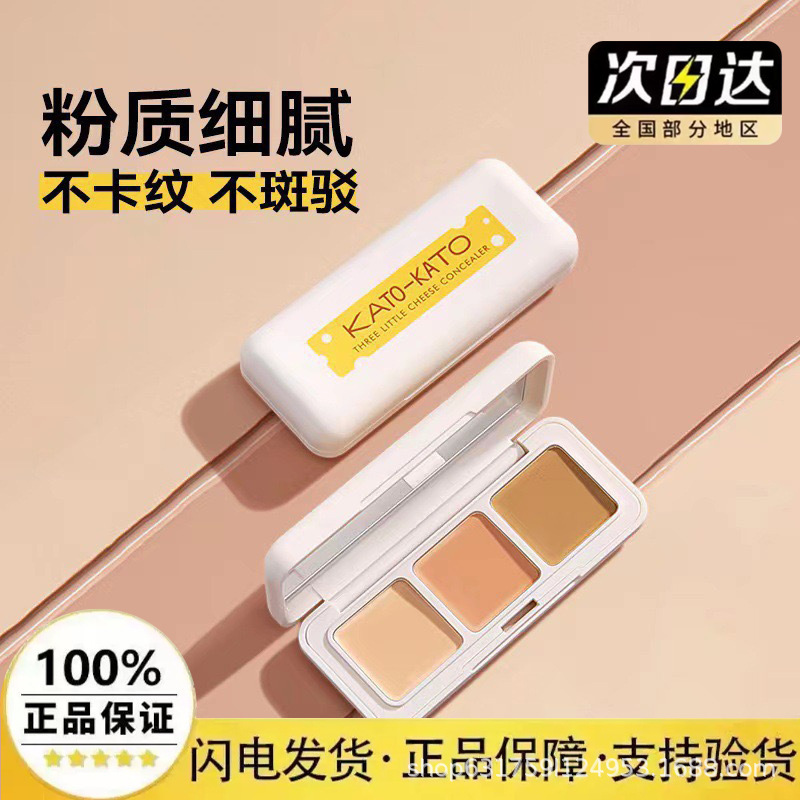 【官方正品包邮】kαto遮瑕膏kαto散粉三色遮瑕盘遮盖黑眼圈斑点|undefined