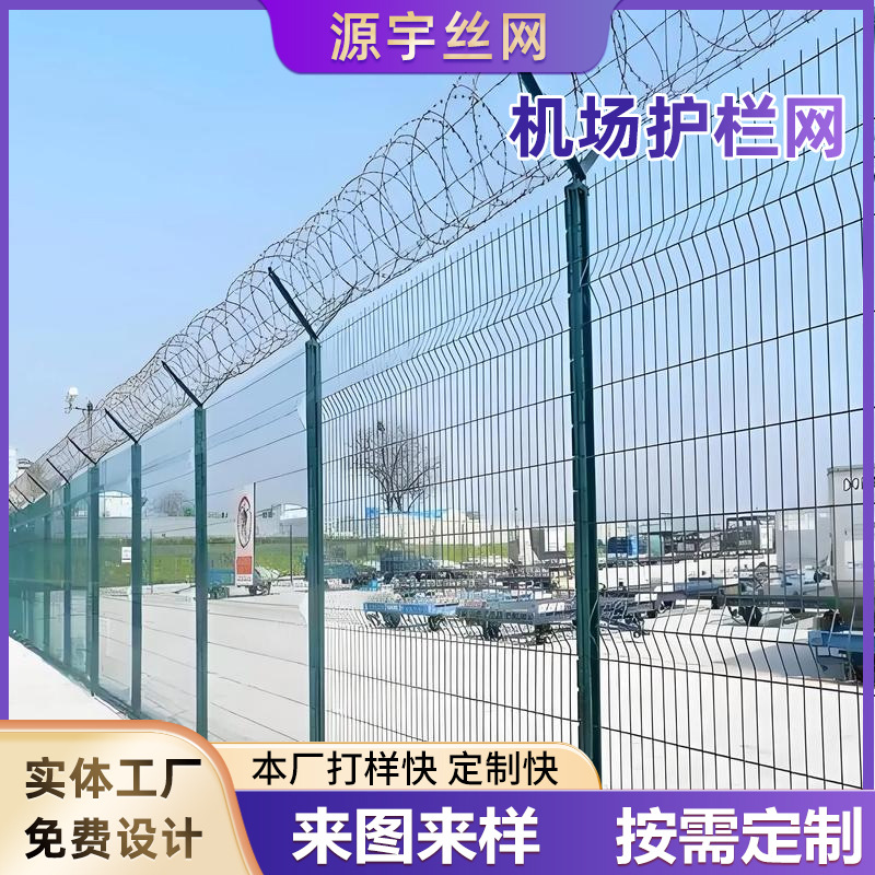 机场护栏网跑道停机坪军事禁区防护网保税区Y型柱机场围界防爬网
