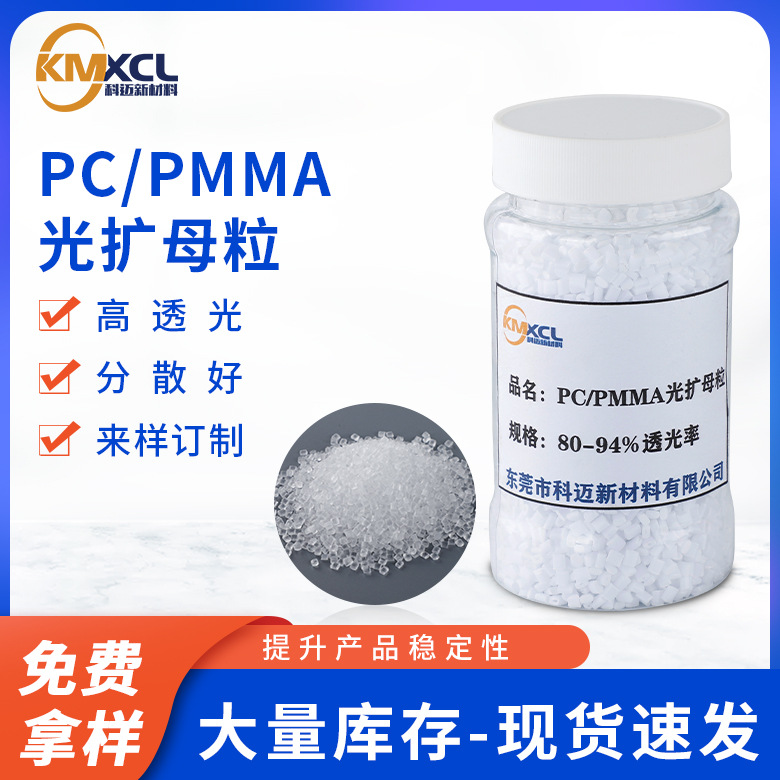 PC光扩散母粒 挤出注塑级光扩散PC色母 厂家直销