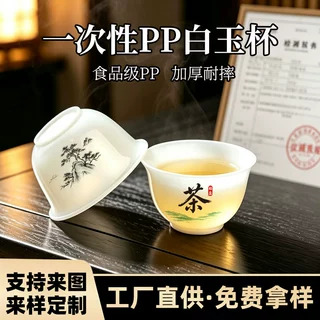 定制一次性茶杯功夫茶小杯PP杯仿羊脂白玉杯茶馆专用加厚一次性杯