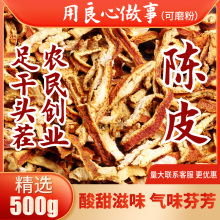 陈皮500g 浙江橙皮橘子皮桔皮足干泡茶煲汤炖菜调味香料