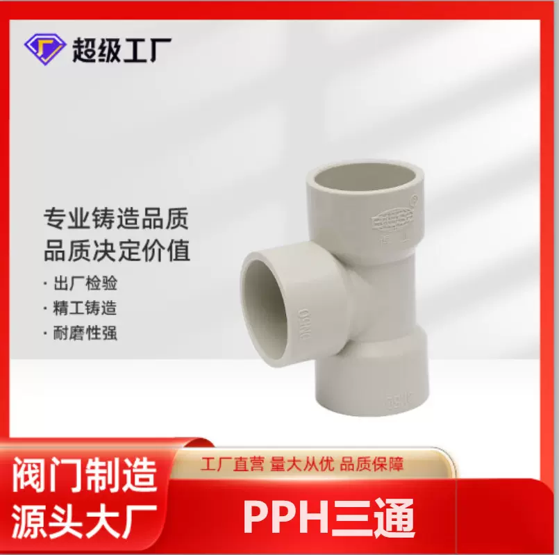 博业BLSJ现货批发PPH承插热熔三通 耐酸防腐塑料管道配件 PPH三通