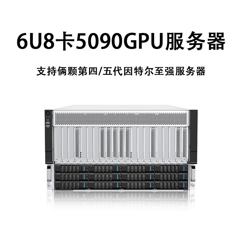 6U8卡5090支持俩颗至强4/5代处理器GPU服务器准系统深度学习主机