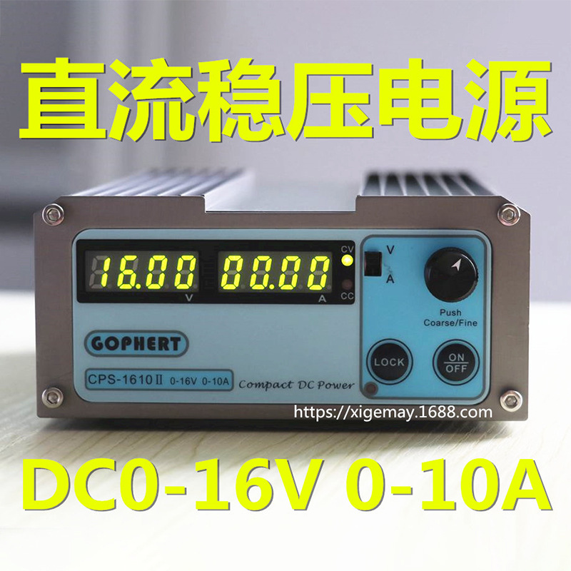 gophert直流稳压电源CPS-1610II DC可调电源16V10A调压恒流源电镀