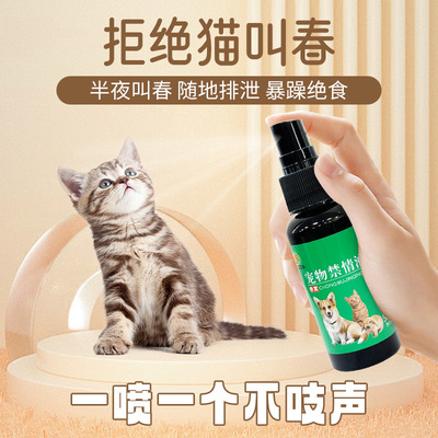 宠物禁情喷剂猫狗发情专用焦躁抑发情液防喵乱叫乱尿喷雾全网代发