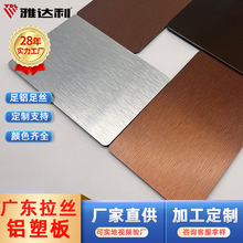 3mm 4mm银色双面拉丝铝塑板 家装内墙阻燃隔音板 防火铝塑板厂家