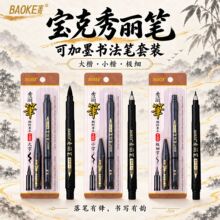 宝克S20书法练习秀丽笔可加墨软头大楷小楷极细课堂练字毛笔套装