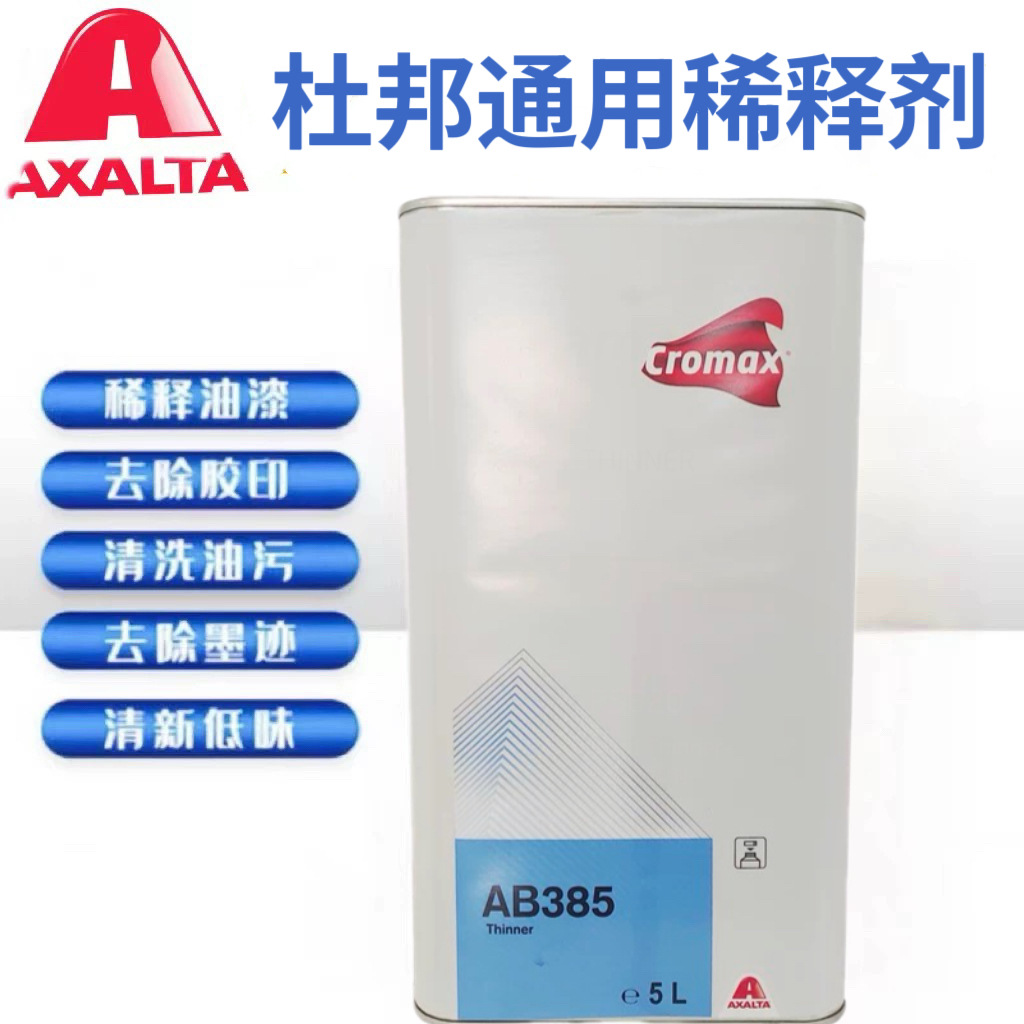 杜邦AB385稀释剂通用型快干油漆汽车喷漆稀料开油水溶解清洗液