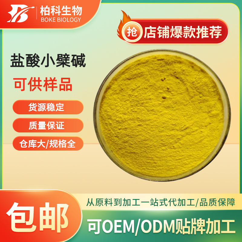 盐酸小檗碱97% 黄连素 黄柏提取物 盐酸小蘖碱 100g/袋 现货
