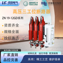 凌昌户内高压三工位真空断路器LC-12G开关多功能一体固封式断路器