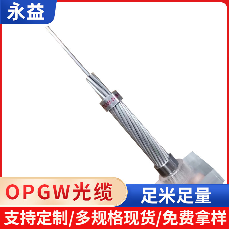OPGW optical cable power cable composite overhead ground wire power 48-core single-mode overhead communication communication optical fiber cable