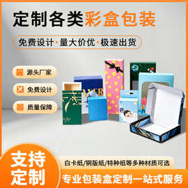 定制彩盒空盒印刷产品外包装箱纸盒烫金白卡盒化妆品收纳盒批发