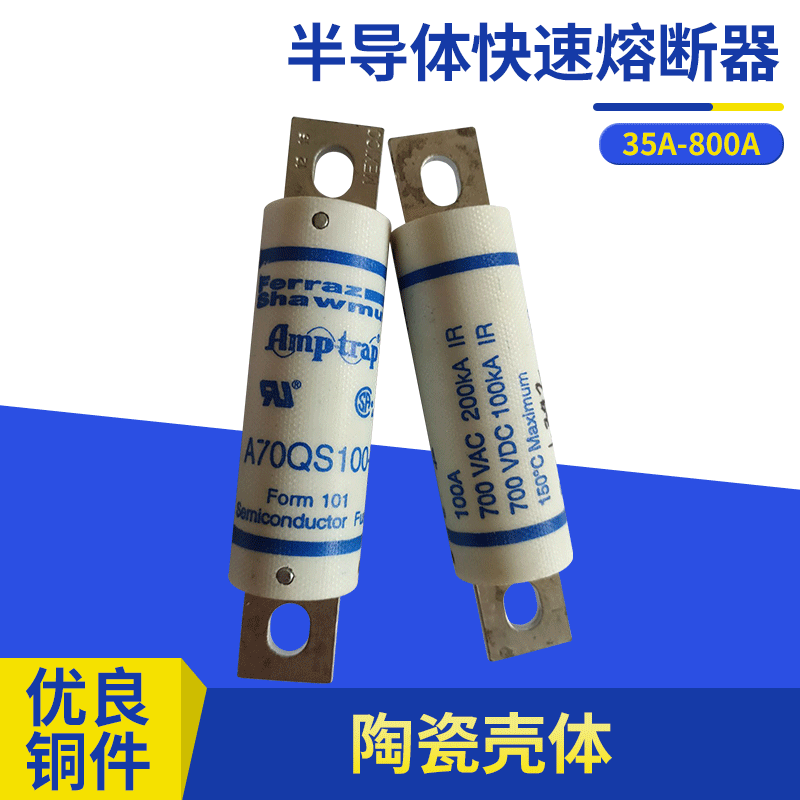 A70QS序列100-4圆管螺栓式快速熔断器100A700VAC半导体快速熔断器