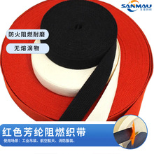 红色芳纶1313防火织带 航空消防阻燃耐高温织带 灭火森林服腰带