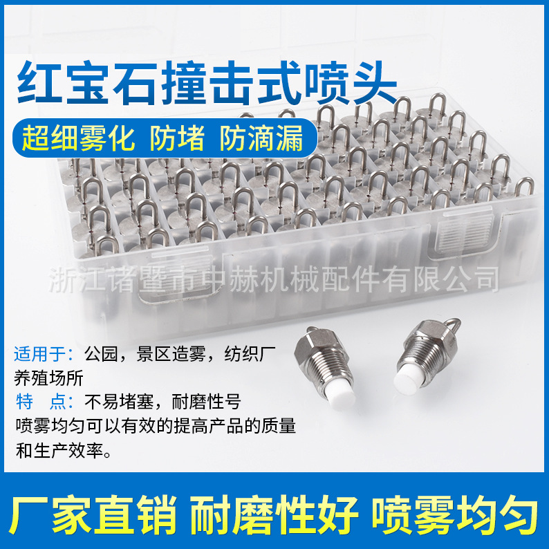 不锈钢红宝石高压撞针喷头 雾森雾化冷雾喷嘴 加湿器景观喷雾降温