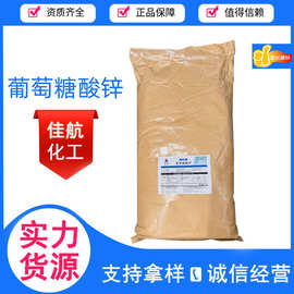 现货供应葡萄糖酸锌营养强化剂 食品级 含量99% 质量保证
