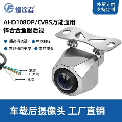 Zinc Alloy Fisheye Car-Mounted Ahd/Cvbs Dual-Use Reversing Camera with Three-Control Rear View Image, 3D Noise Reduction Night Vision