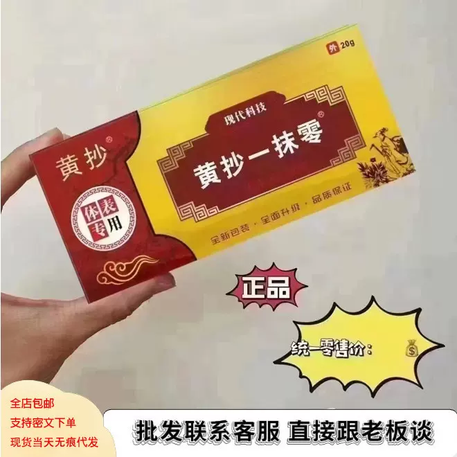 黄抄一抹灵正品一抹零抑菌膏皮肤专用抑菌膏新包装膏20g/只
