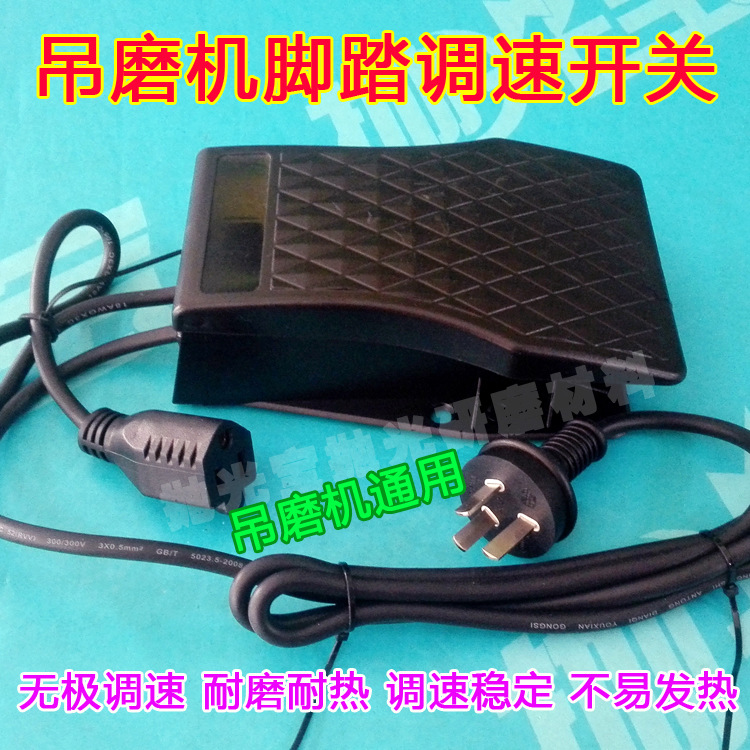 吊磨机脚踏板控制器脚踩可调速不发热脚踏开关220v吊磨机通用开关