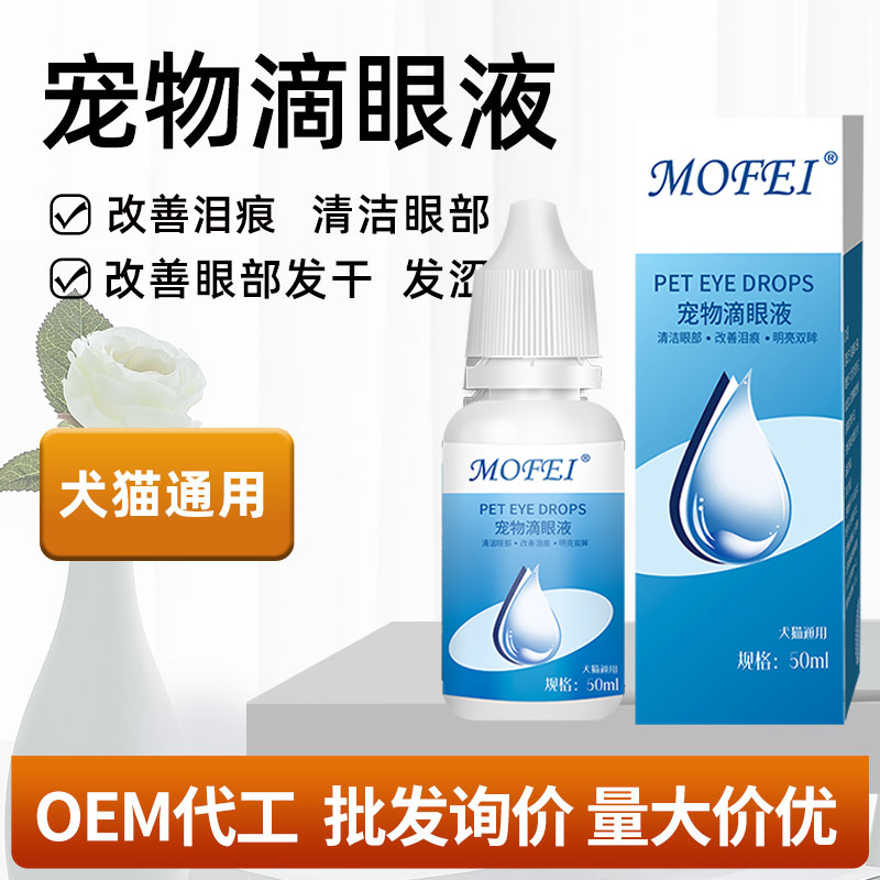 mofei 寵物滴眼液清潔眼部改善淚痕犬貓通用狗狗貓咪寵物滴眼液