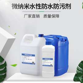 纺织品面料织物防水防油防污助 微纳米防水剂  水性三防整理剂