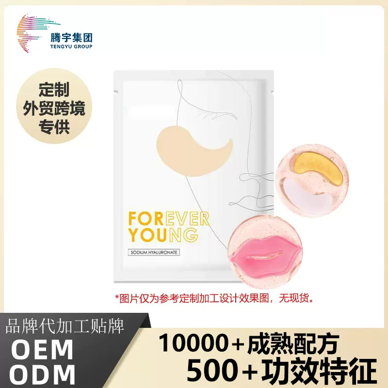 外贸定制眼膜改善黑眼圈细纹法令纹消除浮肿保湿面部护理眼贴加工