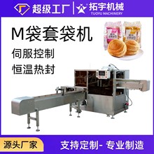 拓宇机械全自动M袋套袋机糕点面包食品自动装袋机封袋包装机