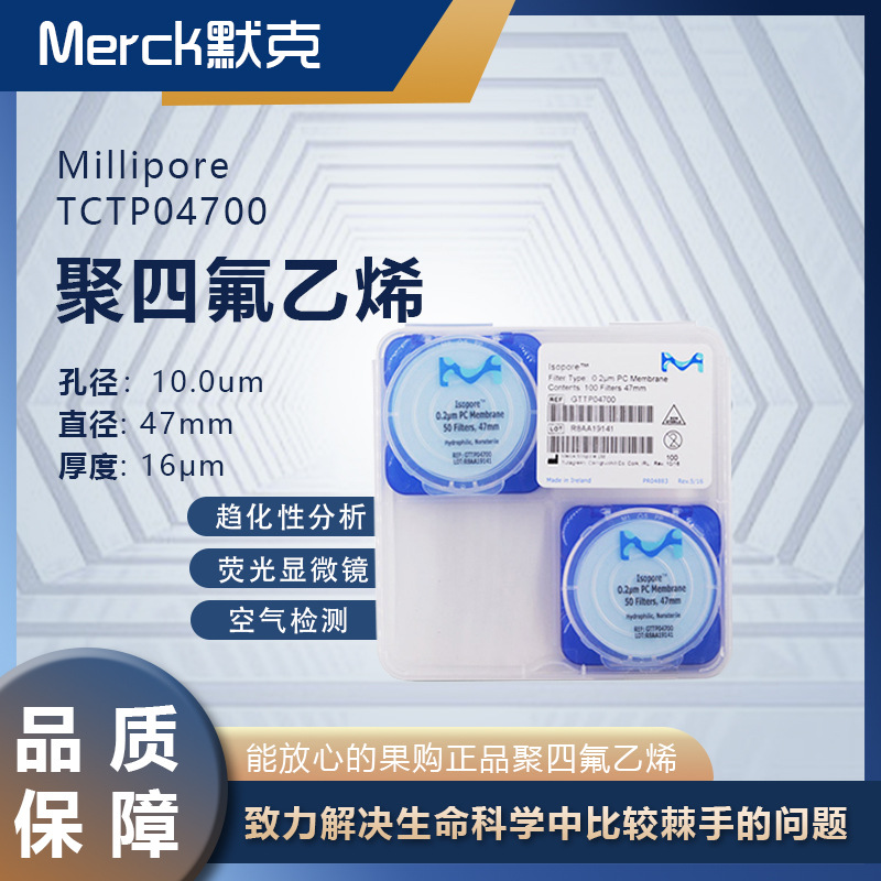 美国Millipore密理博聚碳酸酯PC表面滤膜TCTP04700孔径10um