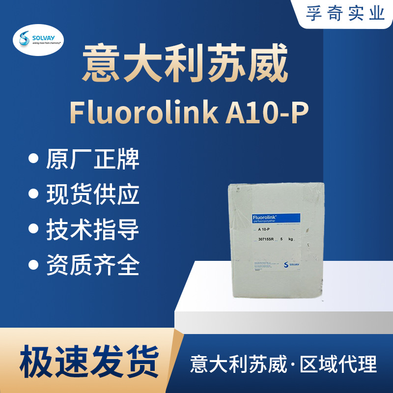 意大利进口烷基酰胺Fluorolink A10-P用于木材防涂鸦助剂