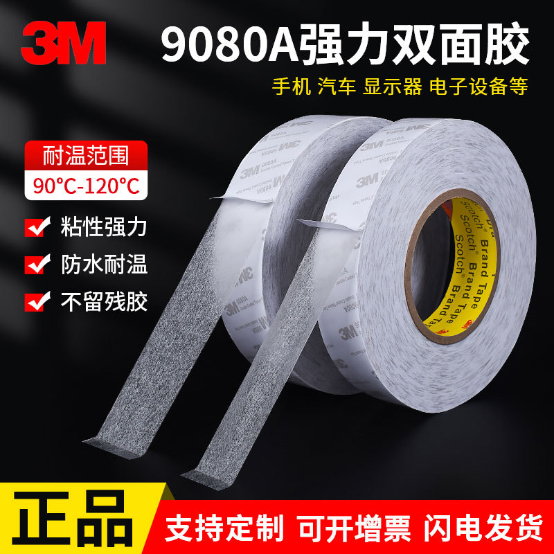 3M9080A无痕超薄双面胶耐高温半透明手机屏幕维修粘纸盒棉纸胶带
