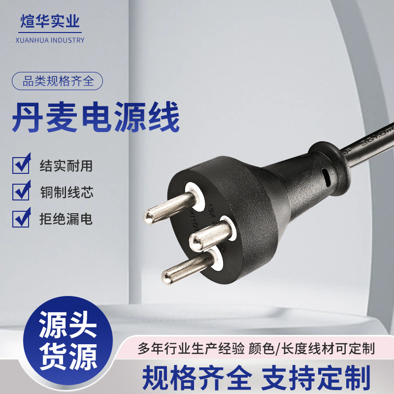 厂家批发丹麦插头电源线三芯电源线定 制尾部连接多种规格电源线