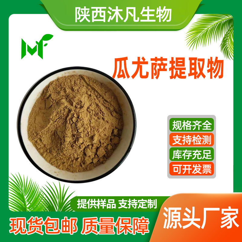 瓜尤萨提取物10:1水溶瓜尤萨粉 瓜尤萨浸膏浓缩粉 沐凡厂家直供