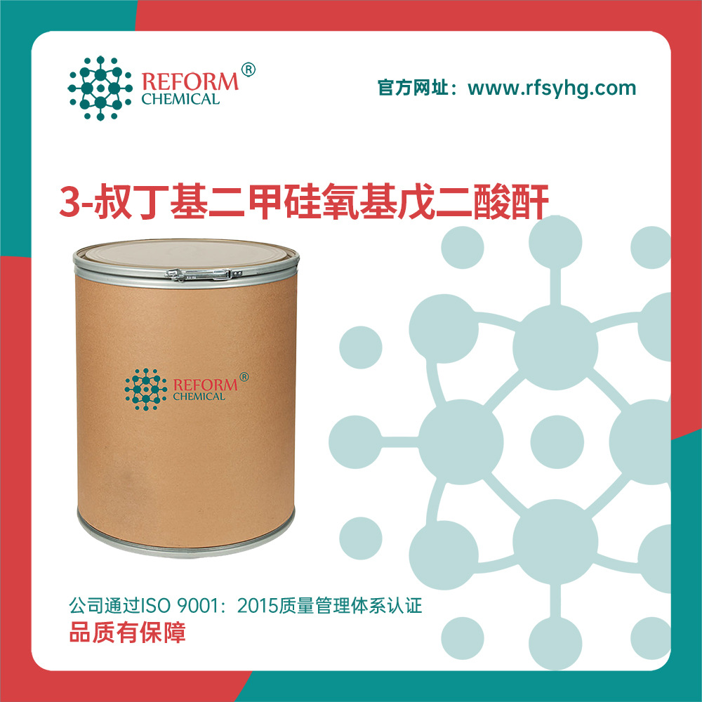 3-叔丁基二甲硅氧基戊二酸酐 有机中间体 91424-40-7 化工原料