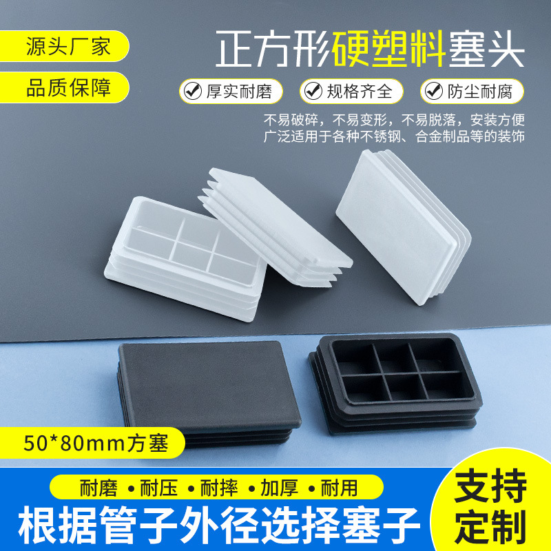 50*80mm不锈钢塑料方管塞堵头盖帽方形方钢方塞钢管内套内塞堵头