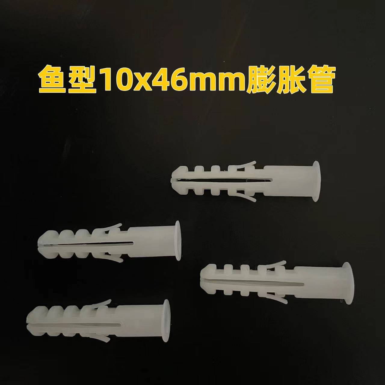 白色膨胀管鱼形塑料PE料胀塞飞机型10x46mm250个装居家顺