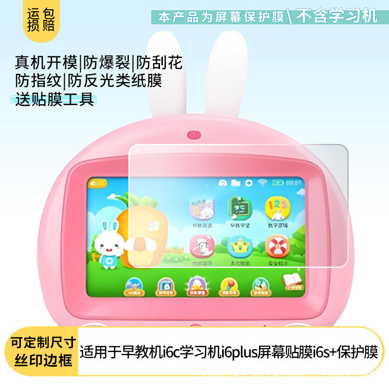 适用火火兔早教机i6c学习机i6plus/i6s+贴膜磨砂防指纹蓝光膜批发