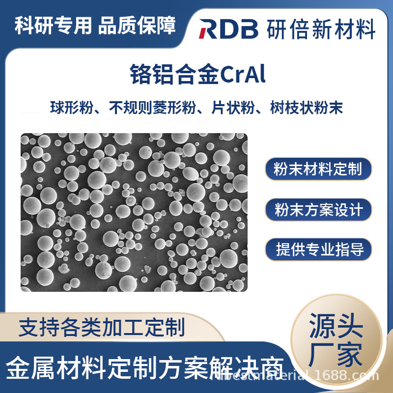铬铝合金 CrAl合金粉末 合金材料 规格齐全 粒度可筛分