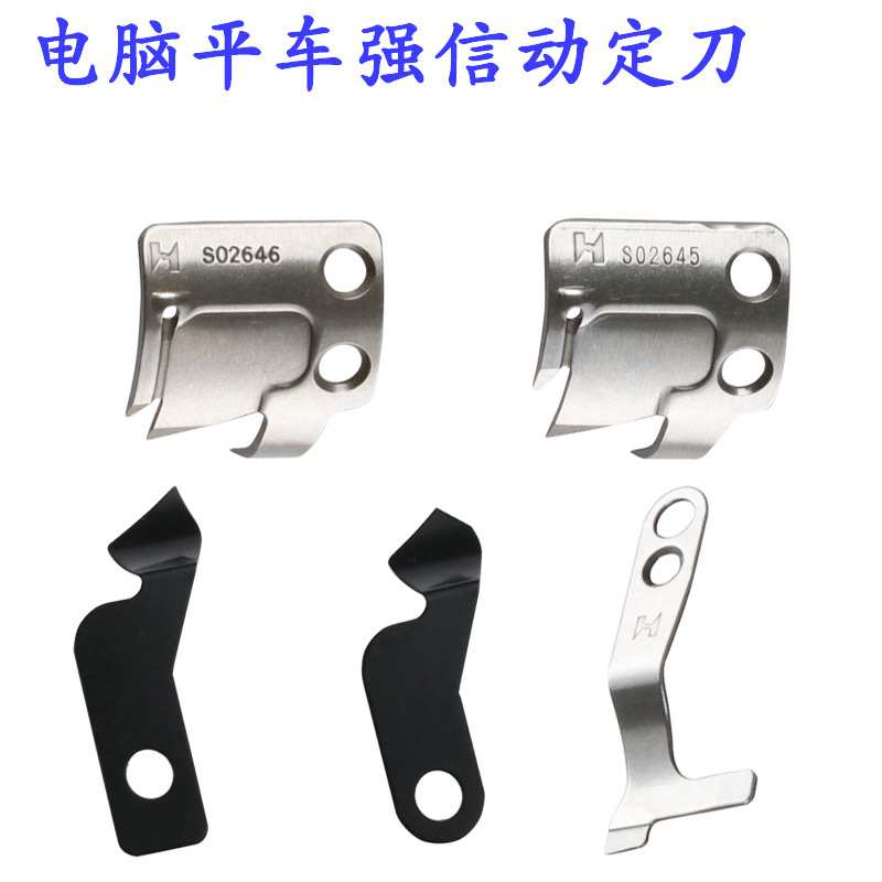 强信电脑平缝机刀片 定刀 S02637动刀S02646平车切线割线刀分线片