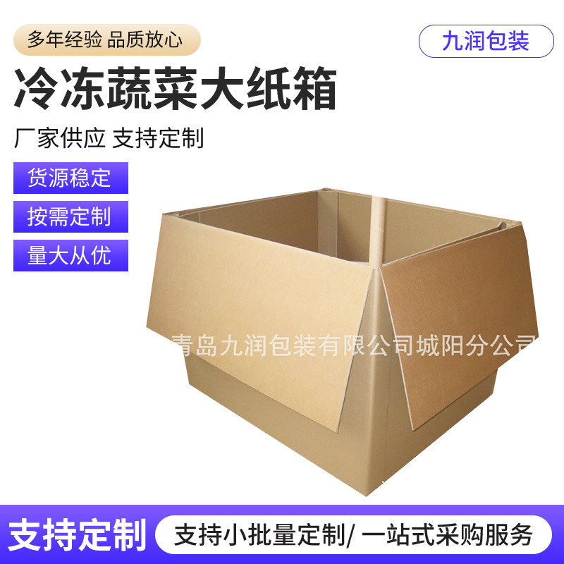 蔬菜大纸箱物流运输水果蔬菜冷冻蔬菜出口纸箱生鲜包装纸箱批发
