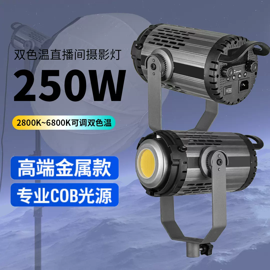 实250W金属款补光灯直播补光灯柔光摄影COB常亮太阳灯LED美颜打光